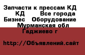 Запчасти к прессам КД2122, КД2322 - Все города Бизнес » Оборудование   . Мурманская обл.,Гаджиево г.